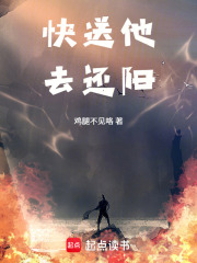 快送他去还阳！