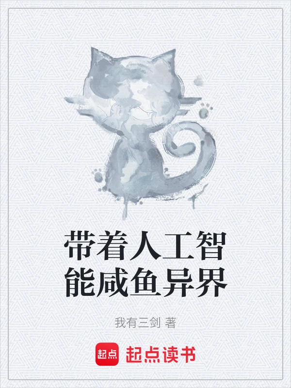 带着人工智能咸鱼异界