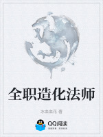 全职造化法师封面