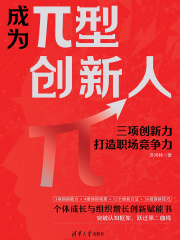 成为π型创新人：三项创新力打造职场竞争力