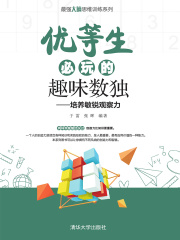 优等生必玩的趣味数独：培养敏锐观察力（最强大脑思维训练系列）在线阅读