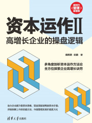 资本运作II：高增长企业的操盘逻辑