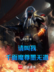叫我千面魔尊墨无