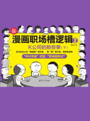 漫画职场槽逻辑2：K公司的那些事（下）