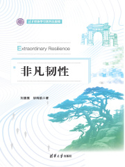 非凡韧性（清华终身学习系列出版物）