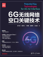 6G无线网络空口关键技术
