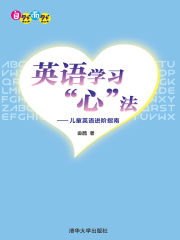 英语学习“心”法：儿童英语进阶指南