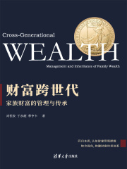 财富跨世代：家族财富的管理与传承