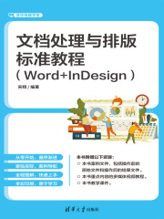 文档处理与排版标准教程（Word+InDesign）