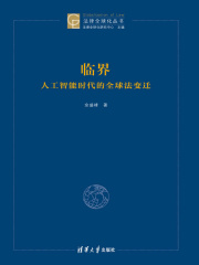 临界：人工智能时代的全球法变迁