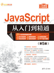 Java Script从入门到精通（第5版）