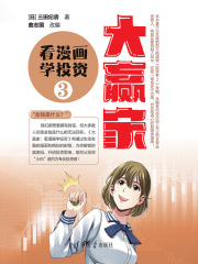 大赢家：看漫画学投资3