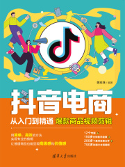 抖音电商从入门到精通：爆款商品视频剪辑