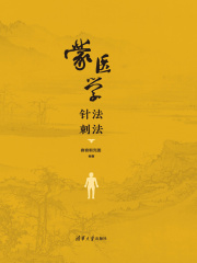 蒙医学针法刺法