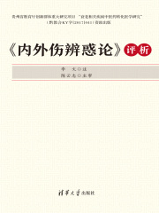 《内外伤辨惑论》评析