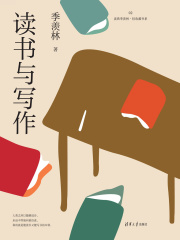 读书与写作（读典季羡林·轻收藏书系02）