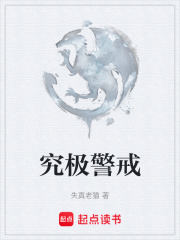 究极警戒在线阅读