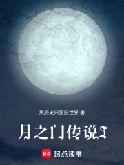 月之门传说I在线阅读