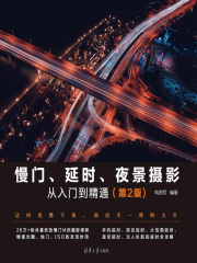 慢门、延时、夜景摄影从入门到精通（第2版）