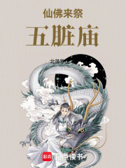 仙佛来祭五脏庙