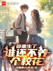 都重生了谁还不养个校花