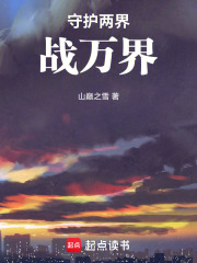 守护两界战万界