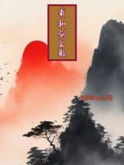 羲和剑上歌在线阅读