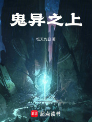 鬼异之上在线阅读