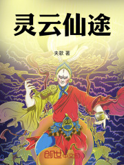 灵云仙途