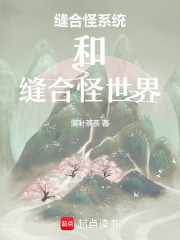 缝合世界的缝合怪