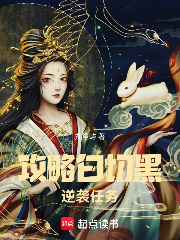 攻略白切黑逆袭任务