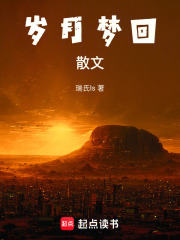 岁月梦回散文在线阅读