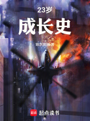 23岁成长史