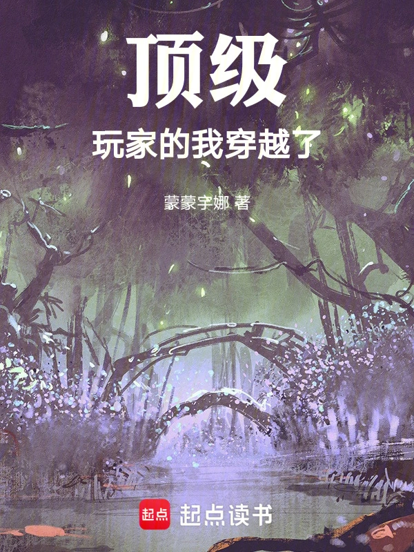 顶级玩家的我穿越了