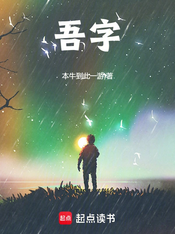 吾字