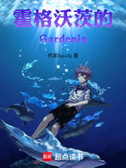 霍格沃茨的Gardenia