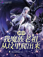 神印：我魔族老祖，从坟里爬出来封面