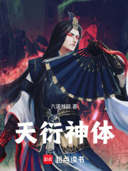 天衍神体