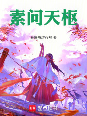 素问天枢在线阅读