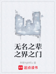 无名之辈之界之门