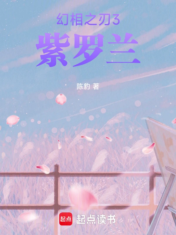 幻相之刃3：紫罗兰