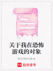 关于我在恐怖游戏的对象