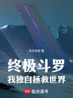 终极斗罗：我独自拯救世界最新章节在线阅读