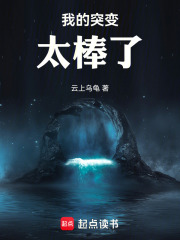 我的突变太棒了