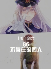 86不存在的战区