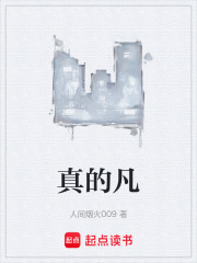 真的凡