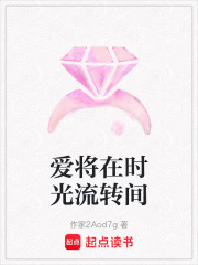 爱将在时光流转间