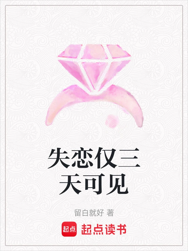 失恋仅三天可见