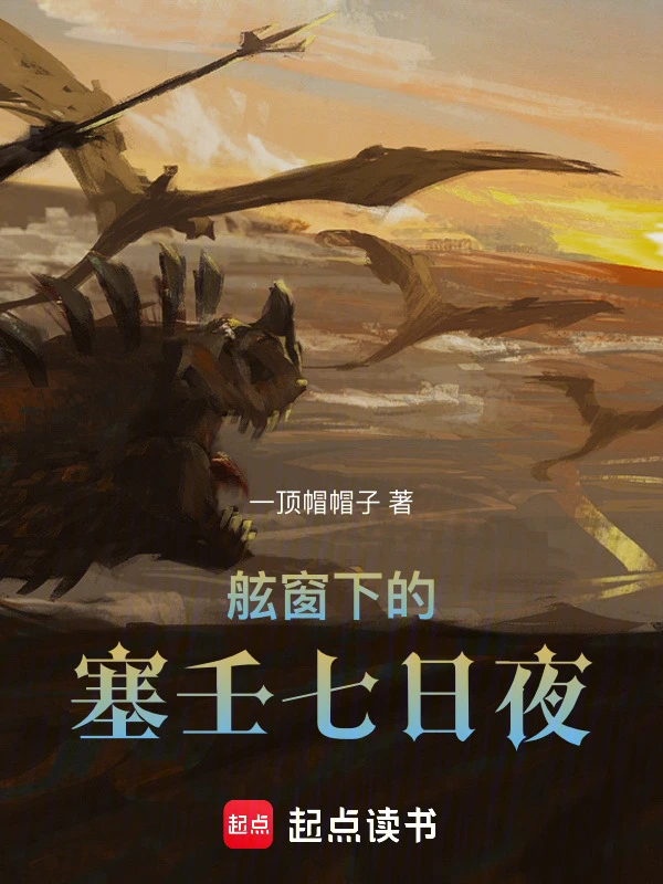 舷窗下的塞壬七日夜