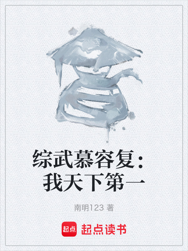 综武慕容复：我天下第一在线阅读